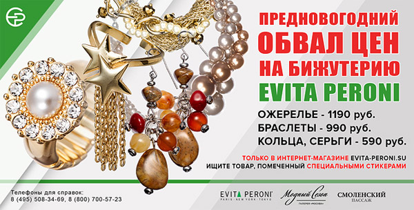 Предновогодний обвал цен на аксессуары для волос и бижутерию в интернет-магазин EVITA PERONI