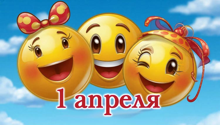Игры к 1 апреля