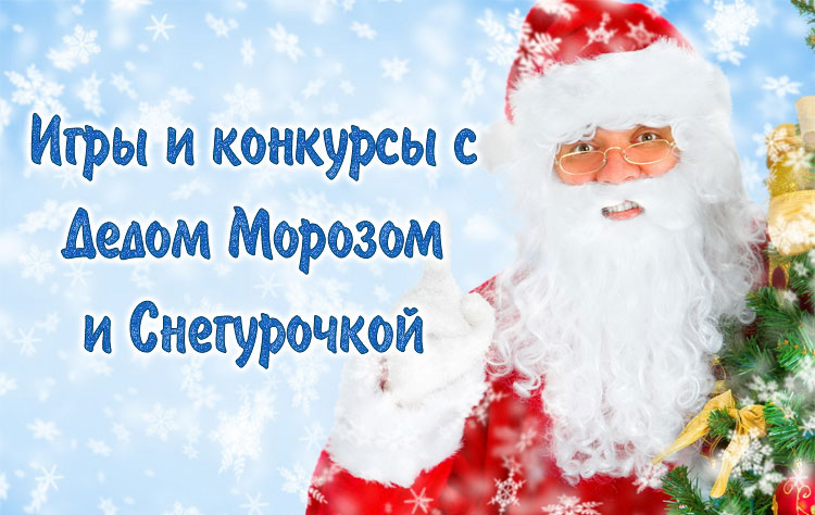 Игры и конкурсы с Дедом Морозом и Снегурочкой