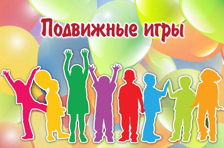 Подвижные игры для взрослых и детей