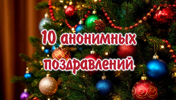 Новогодний конкурс: 10 анонимных поздравлений