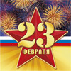 Сценарий поздравления мужчин с 23 февраля