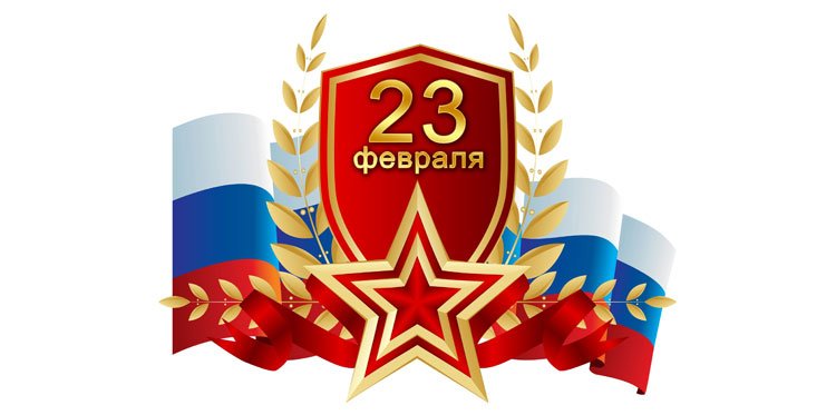 23 февраля - сценарий для коллег