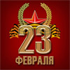 Сценарий концерта на 23 февраля