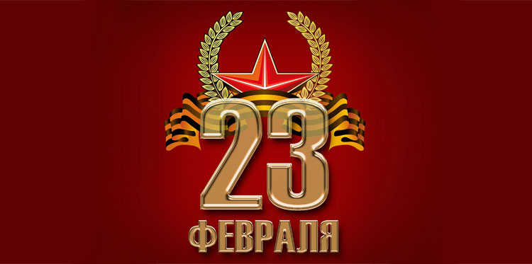 Сценарий концерта на 23 февраля