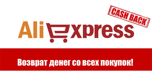 Кэшбэк: возвращаем часть денег с Алиэкспресс