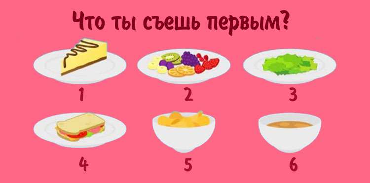 ест: Что ты съешь первым?