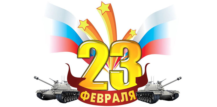 Сценарий конкурсной программы на 23 февраля