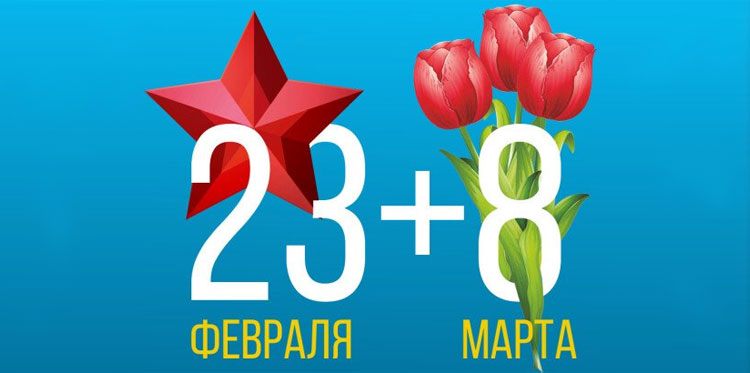 Организация корпоративов на 23 февраля и 8 марта