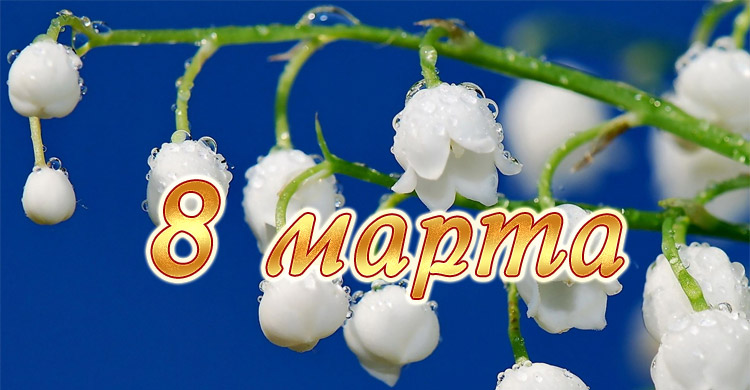 Сценарий к женскому дню 8 марта