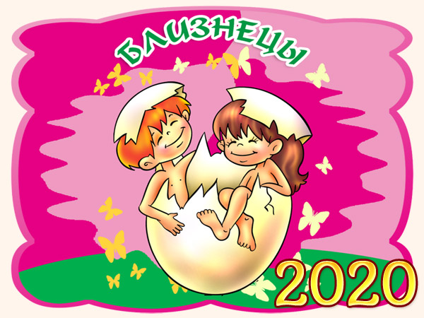 Гороскоп на 2020 год - Близнецы