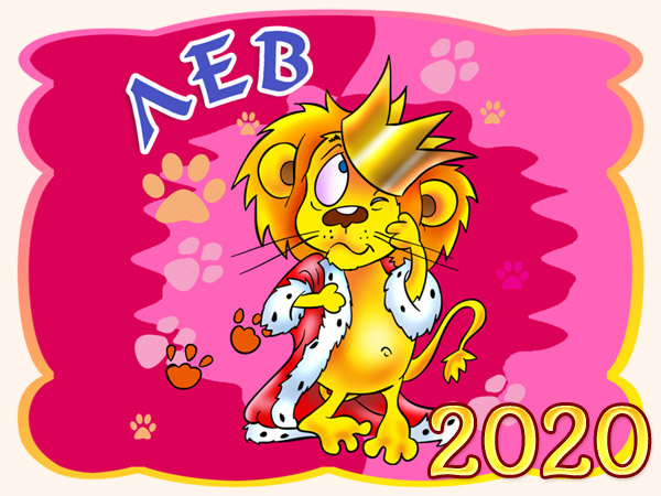 Гороскоп на 2020 год - Лев