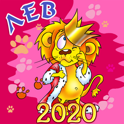 Гороскоп на 2020 год - Лев