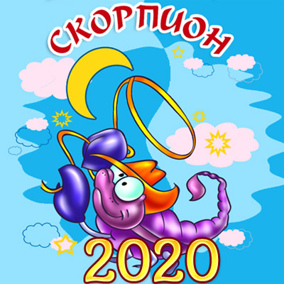 Гороскоп на 2020 год - Скорпион