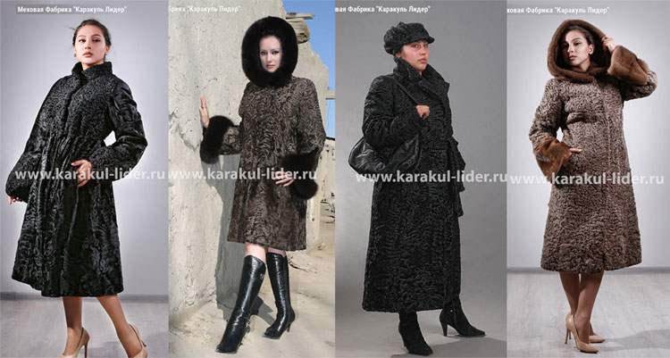 Красивые изделия из каракуля: Шубы и Пальто