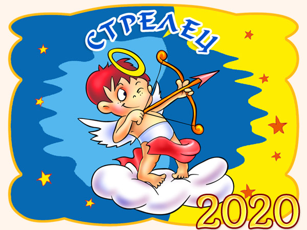 Гороскоп на 2020 год - Стрелец