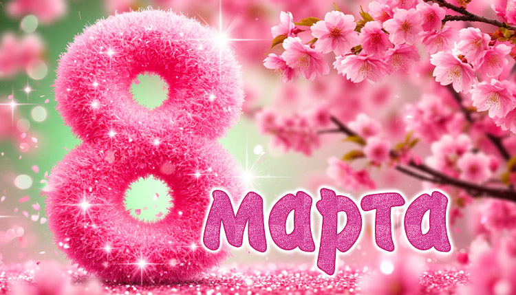 Сценарий корпоратива на 8 марта «Чтоб не пил, не курил»