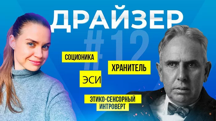 Психотип Драйзер или этико-сенсорный интроверт