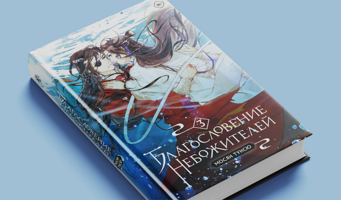 «Благословение небожителей. Том 3»: чего ждать от книги