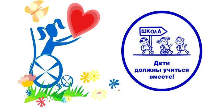 Доступная среда в школе