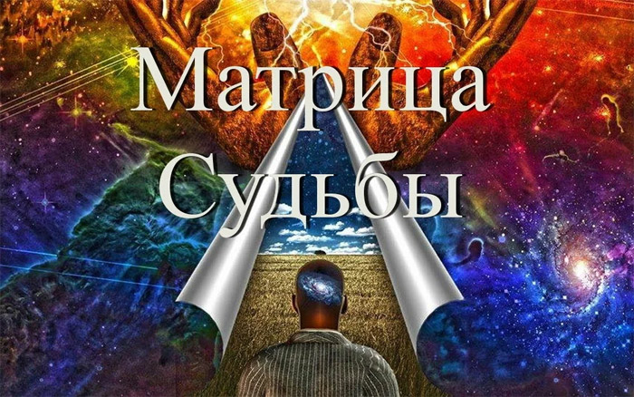 Матрица судьбы: познаем себя