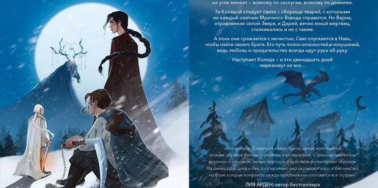 Новая книга Риты Хоффман: Мрачный Взвод. Двенадцать дней Коляды