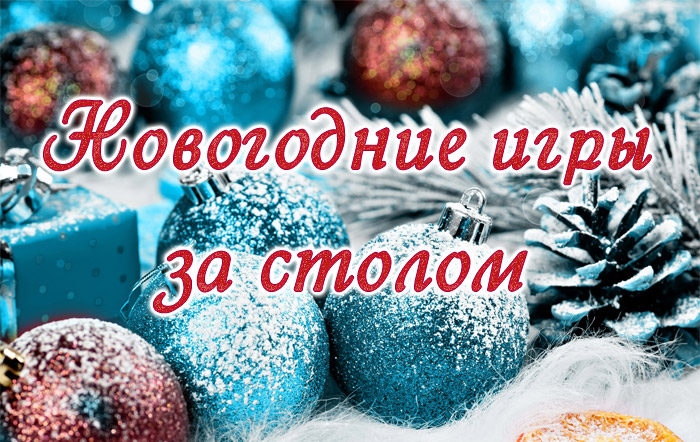 Новогодние игры за столом для взрослых