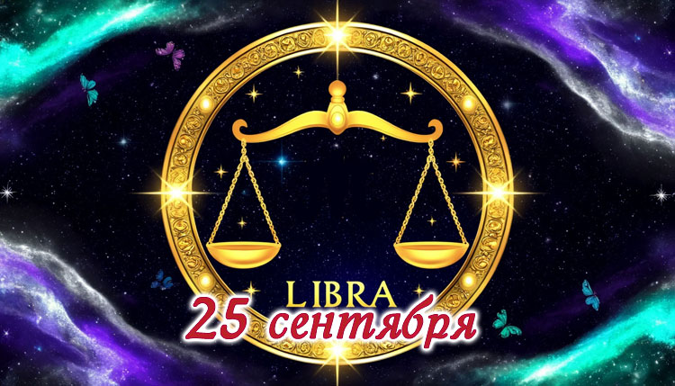 Рожденные 25 сентября: знак зодиака Весы, любовь, карьера и здоровье