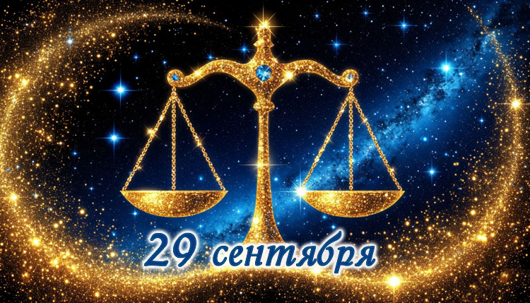 Рожденные 29 сентября: знак зодиака Весы, тайны рождения, совместимость и карьера