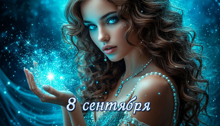 Рожденные 8 сентября: знак зодиака Дева, характер, совместимость и любовь