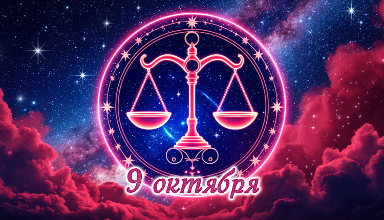 Рожденные 9 октября: знак зодиака Весы, любовь, характер и совместимость