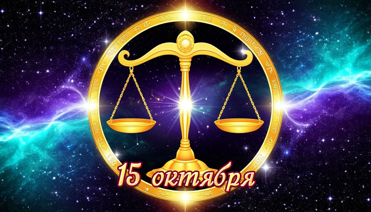 Рожденные 15 октября: знак зодиака Весы, тайны рождения, совместимость и любовь