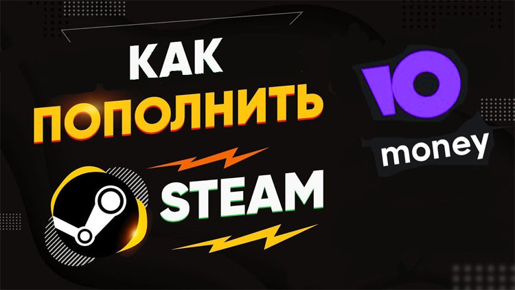 Как пополнить Steam в России через ЮMoney