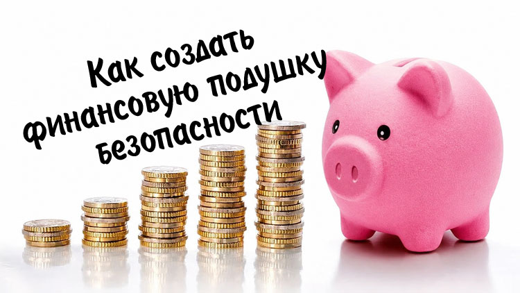 Как создать финансовую подушку безопасности, даже ...