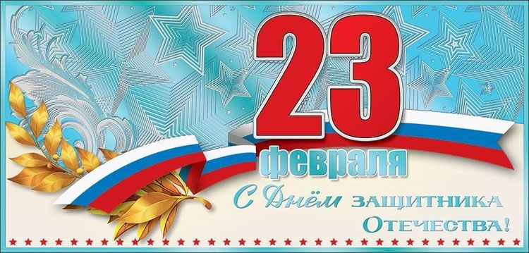 23 февраля - сценарий проведения семейного праздника
