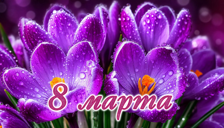 Корпоративное 8 марта. Сценарий