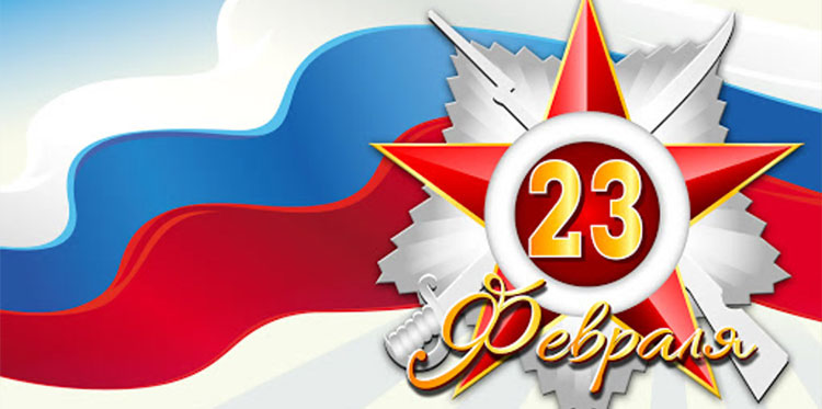 Универсальный корпоративный сценарий на 23 февраля