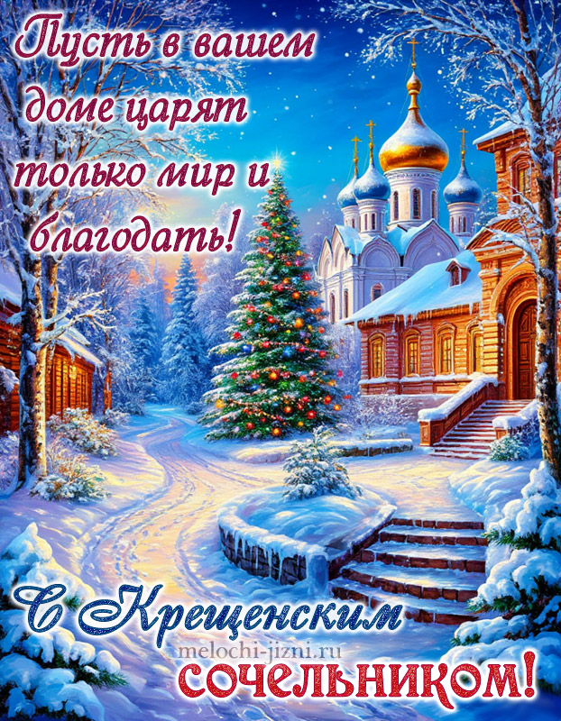 поздравления с крещенским сочельником красивые картинки