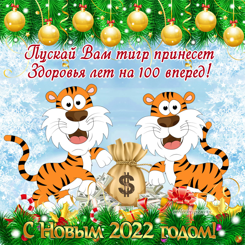 Открытки с Новым годом 2022 Тигра пожелания