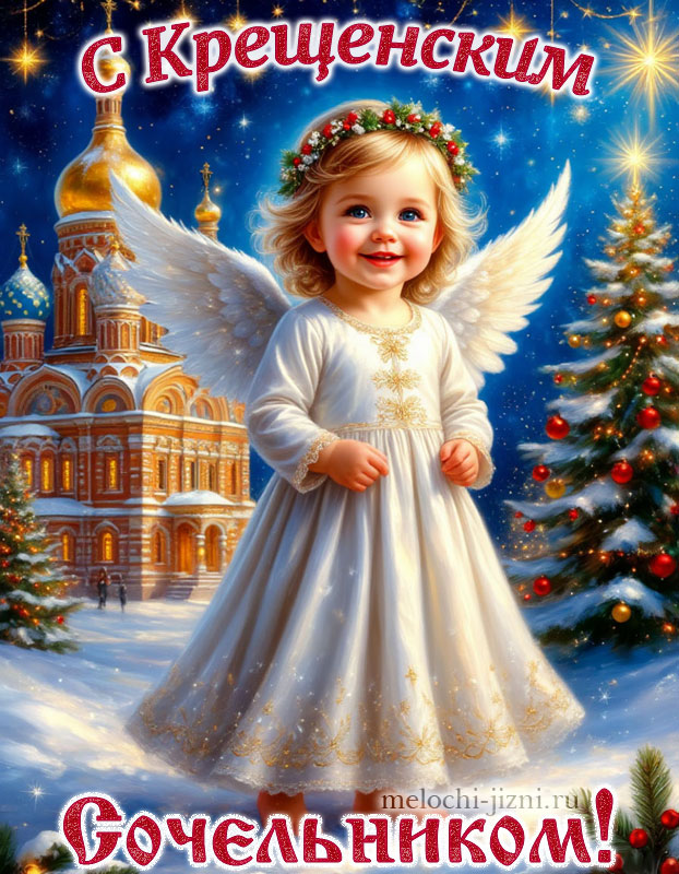 скачать картинку с крещенским сочельником