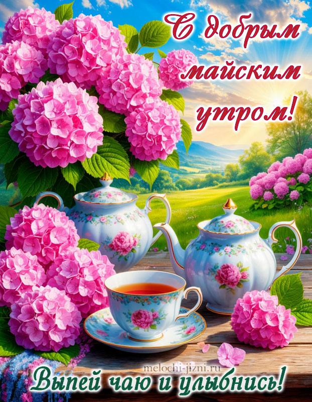 Открытка с добрым утром весенняя майская, с пожеланием выпей чаю и улыбнись, картинка с цветами гортензиями