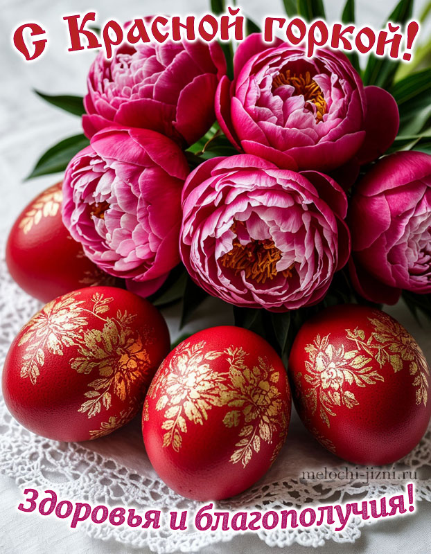 Картинка с Красной горкой красивая с пожеланиями здоровья и благополучия