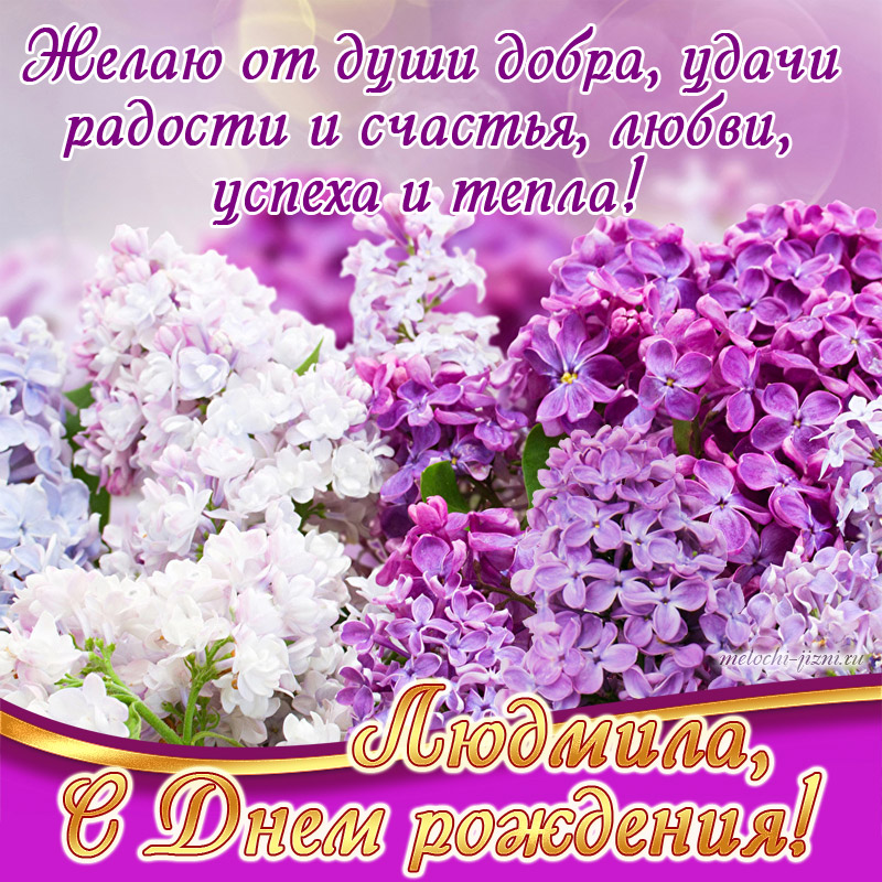 бесплатная открытка женщине с днем рождения Людмила