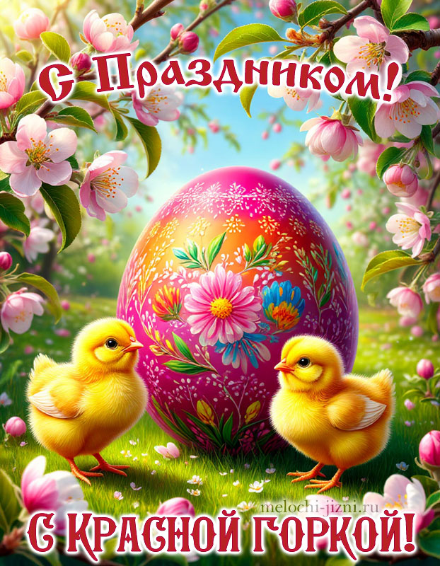 картинки красная горка праздник