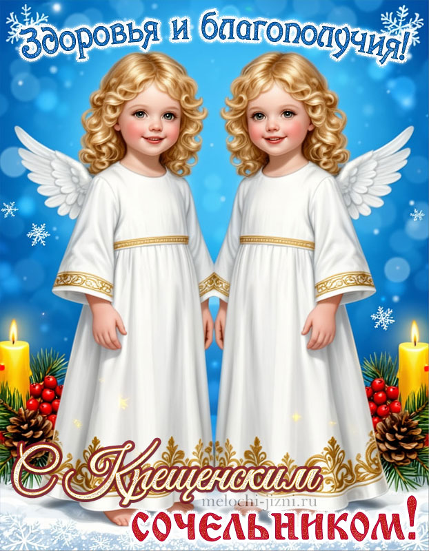 крещенский сочельник картинки с надписями, с ангелами, с пожеланием здоровья и благополучия