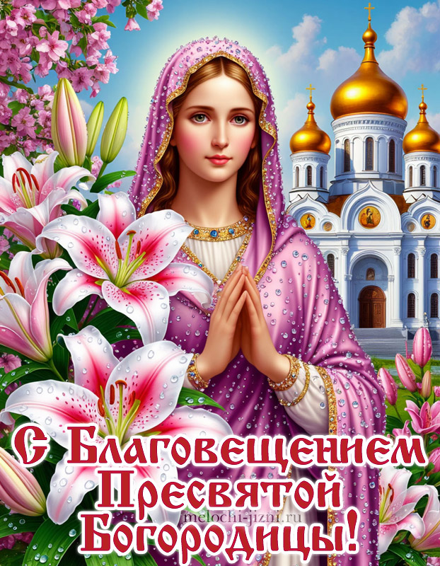 скачать открытку с благовещением пресвятой богородицы бесплатно, картинка красивая