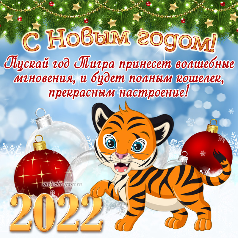Открытка с Новым годом 2022 Тигра