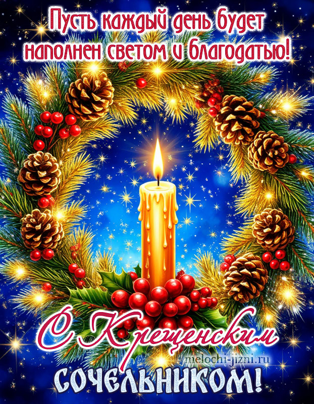 поздравить с крещенским сочельником картинки, с пожеланием пусть каждый день будет наполнен светом и благодатью