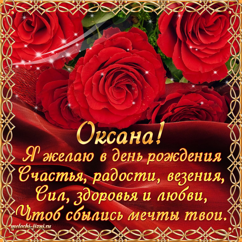 открытки с днем рождения с именем Оксана