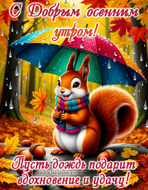 открытка с добрым осенним утром с пожеланием пусть дождь подарит вдохновение и удачу